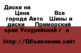  Диски на 16 MK 5x100/5x114.3 › Цена ­ 13 000 - Все города Авто » Шины и диски   . Приморский край,Уссурийский г. о. 